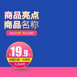母嬰家居日用百貨主圖直通車 設計素材與高清模板詳解
